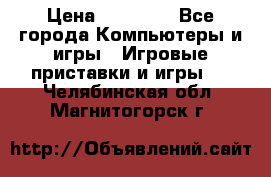 Sony PS 3 › Цена ­ 20 000 - Все города Компьютеры и игры » Игровые приставки и игры   . Челябинская обл.,Магнитогорск г.